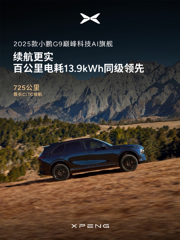 星辉平台注册：1秒不止1公里！新款小鹏G9全系标配5C超充AI电池：10%-80%仅需12分钟