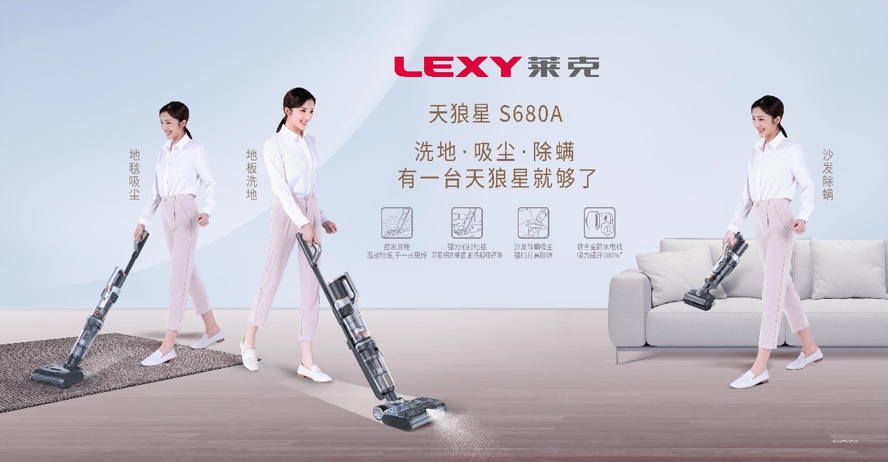 腾讯分分彩：莱克吸尘洗地机，以优质供给创造需求，引领行业发展